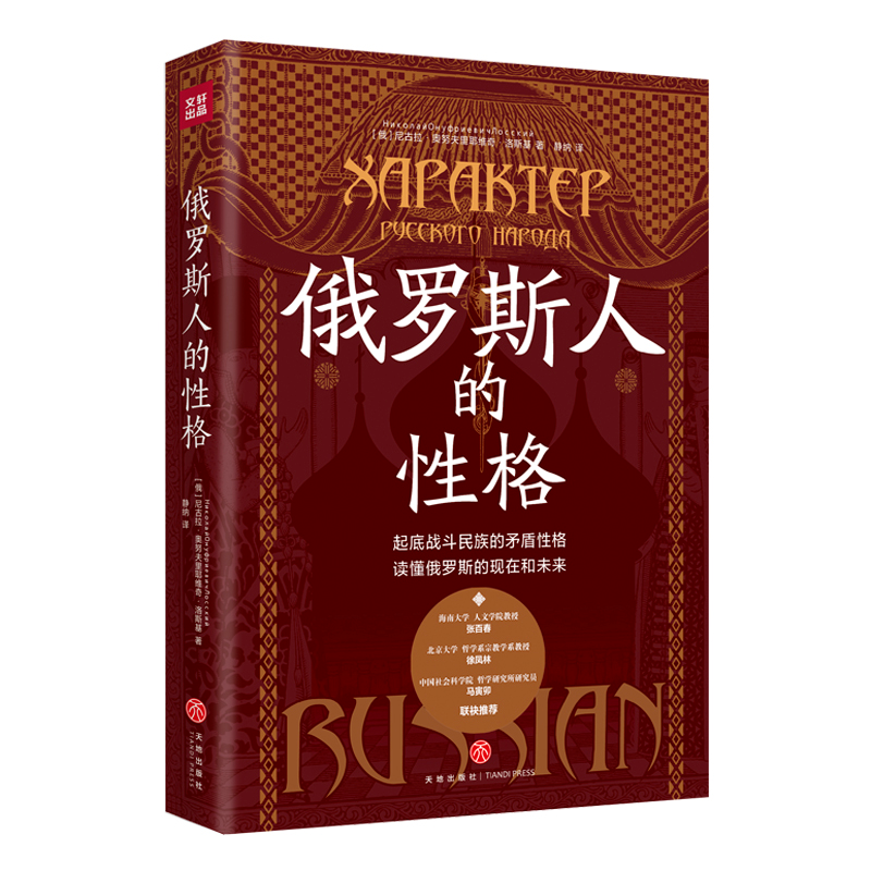 【全新正版包邮】俄罗斯人的格（起底战斗民族的矛盾格，读懂俄罗斯的现在和未来，理解俄乌的根源！张百春、徐凤林、马寅