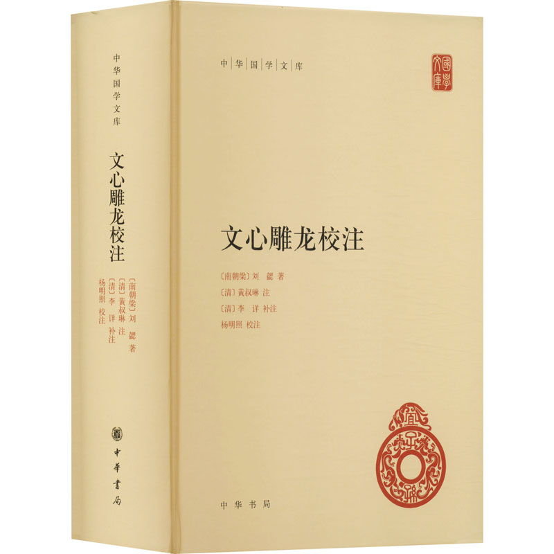 【全新正版】文心雕龙校注（中华国学文库）