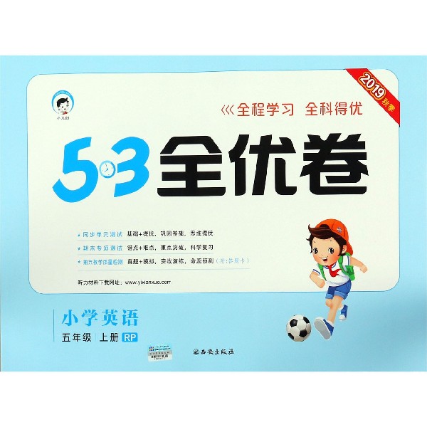 【全新正版包邮】小学英语(5上RP2019秋季)/5·3全优卷