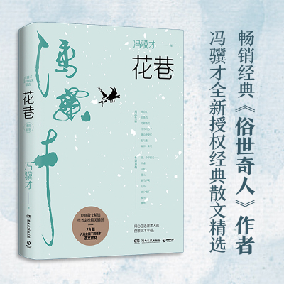 【全新正版包邮】俗世奇人冯骥才：花巷（冯骥才经典散文精选集）