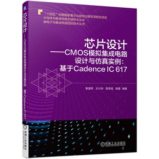 全新正版 包邮 基于Cadence 617 芯片设计——CMOS模拟集成电路设计与实例