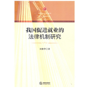 法律机制研究 我国促进就业 包邮 刘继华 全新正版 著