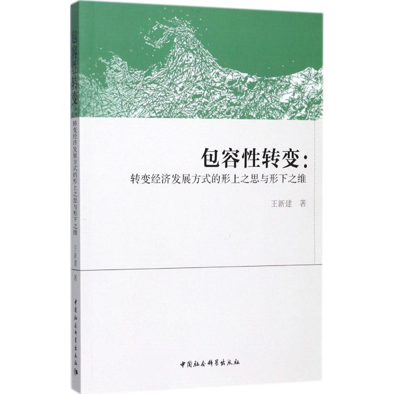 【全新正版包邮】包容转变:转变经济发展方式的形上之思与形下之维