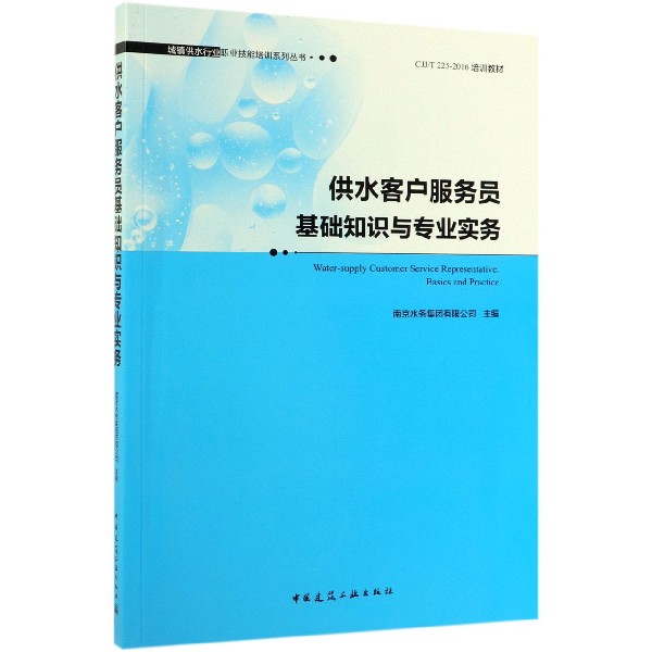 【全新正版包邮】供水客户服务员基础知识与专业实务/城镇供水行业职业技能培训系列丛书