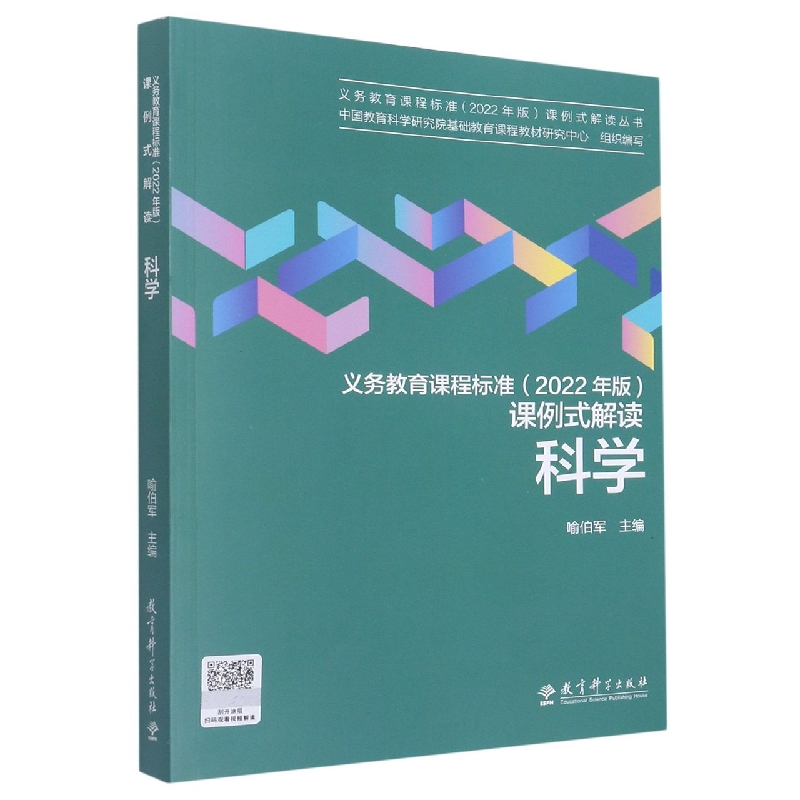 【全新正版包邮】科学/义教课程标准2022年版课例式解读丛书
