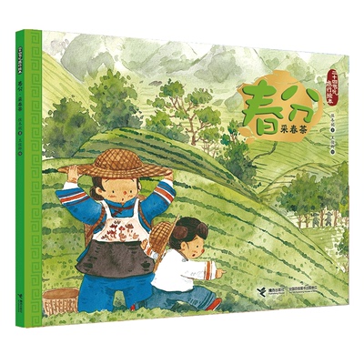 【全新正版】春分(采春茶)/二十四节气旅行绘本