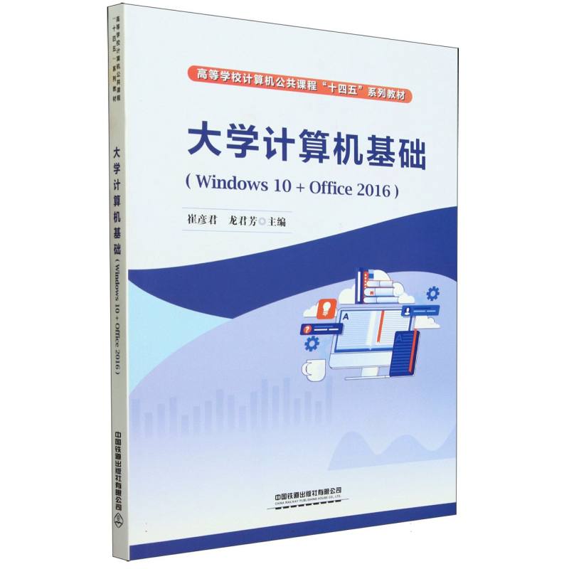 【全新正版包邮】大学计算机基础(Windws0+Office2016)