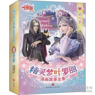 动画剧情完整呈现 你 精灵梦叶罗丽漫画故事全集 国际 中国原创女孩动漫品牌 全6册 包邮 第八季 少年 原版 全新正版