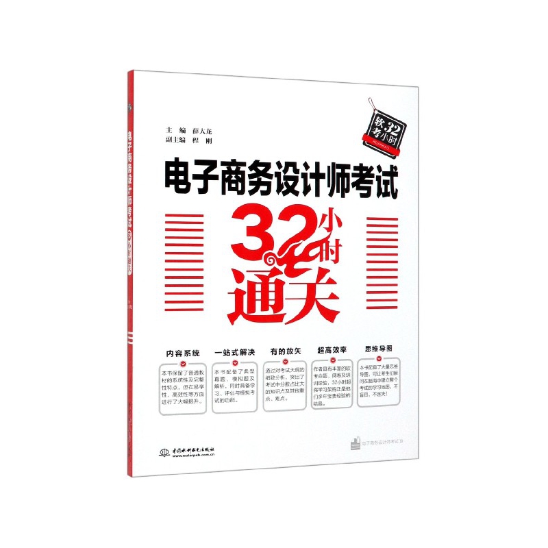 【全新正版包邮】电子商务设计师32小时通关