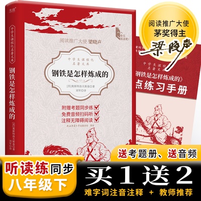 【全新正版包邮】中学生课程化名著文库： 钢铁是怎样炼成的 八年级下阅读 列宁勋章获得者奥斯特洛夫斯基的代表作