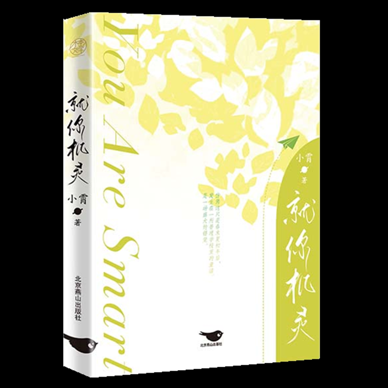 【全新正版包邮】就你机灵(原名《百万UP学神天天演我》晋江人气作家小霄又一超热血青春力作！)