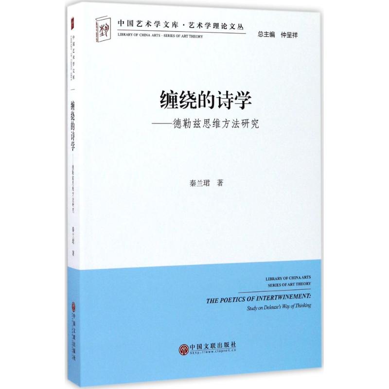 正版全新包邮缠绕的诗学/秦兰珺/著