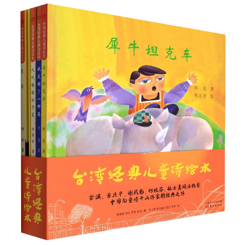【全新正版包邮】叽叽喳喳的早晨——台湾经典儿童诗绘本(RMLH)