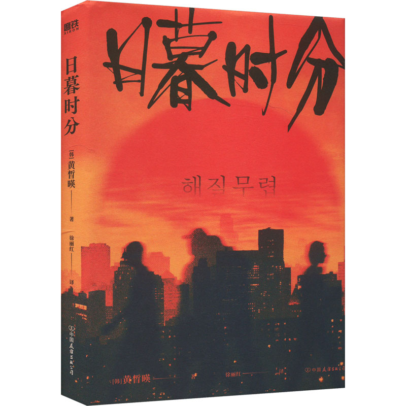 【全新正版】日暮时分