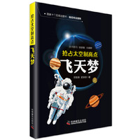 [全新正版包邮]抢占太空制高点:飞天梦//田如森，史宗田/编著.