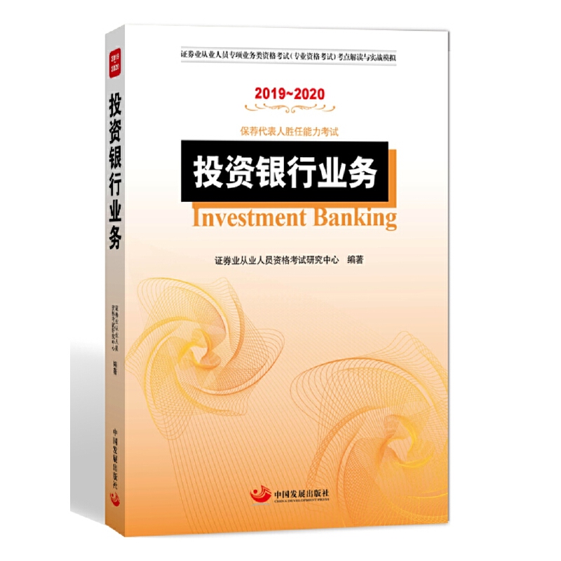 [全新正版包邮]投资银行业务//证券业从业人员资格考试研究中心