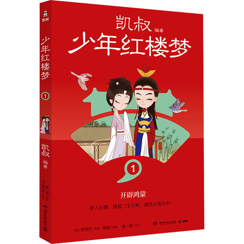【全新正版包邮】凯叔少年红楼梦1 凯叔四大名著收官之作 儿童文学