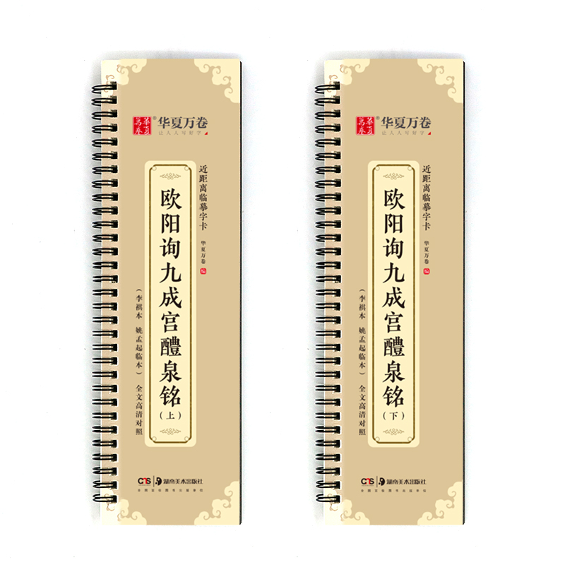 [全新正版包邮]华夏万卷毛笔近距离临摹字卡 欧阳询九成宫醴泉铭上下册字帖 成人初学者楷书钢笔硬笔临摹字帖//