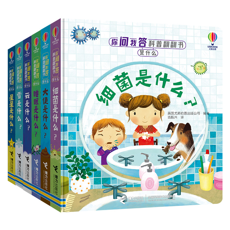 【全新正版包邮】尤斯伯恩·你问我答科普翻翻书·是什么（6册）