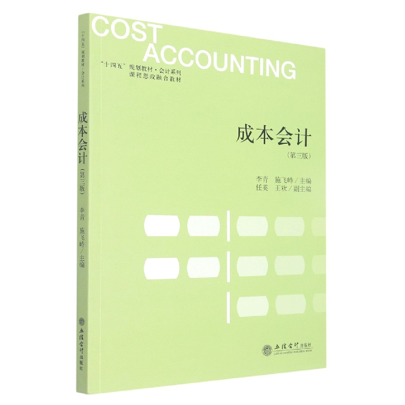 【全新正版包邮】(教)成本会计(第三版)