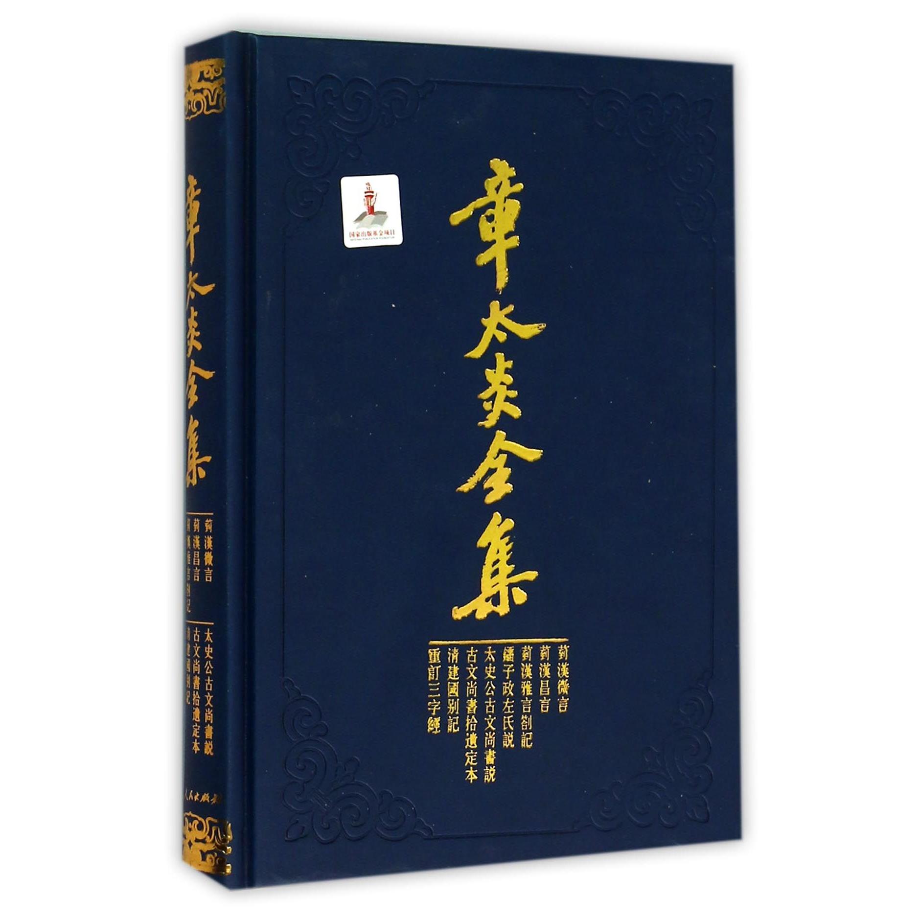 【全新正版包邮】章太炎全集(菿汉微言菿汉昌言菿汉雅言札记刘子政左氏说太史公古文尚书说古文尚书拾遗