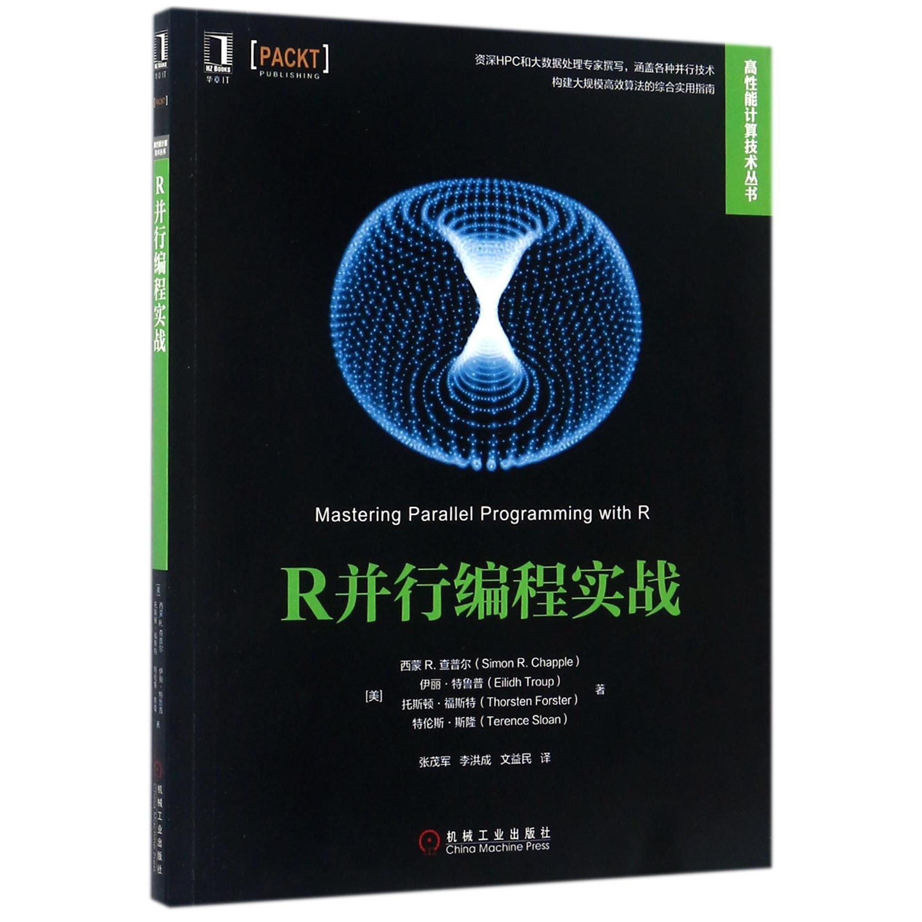 【全新正版包邮】R并行编程实战/高能计算技术丛书