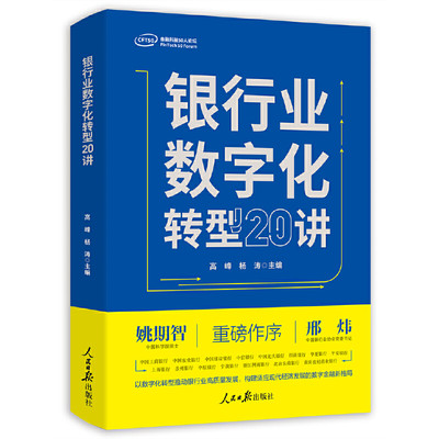 [全新正版包邮]银行业数字化转型20讲//高峰，杨涛/编