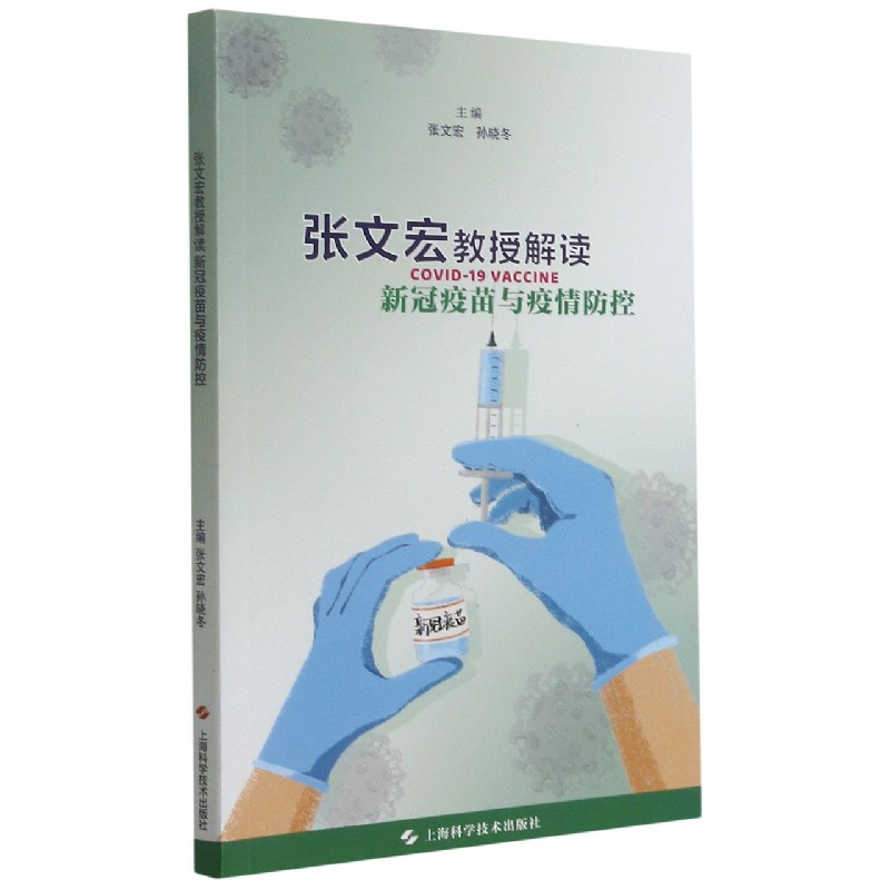 【全新正版包邮】张文宏教授解读新冠疫苗与疫情防控