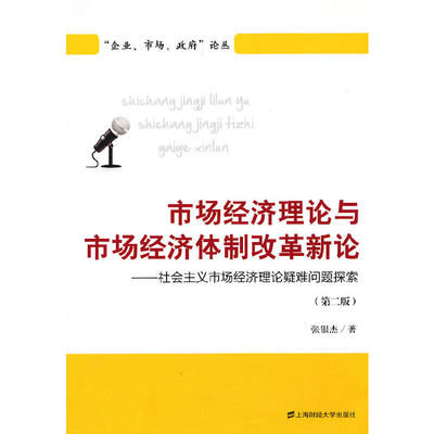 [全新正版包邮]市场经济理论与市场经济体制改革新论（第二版）//