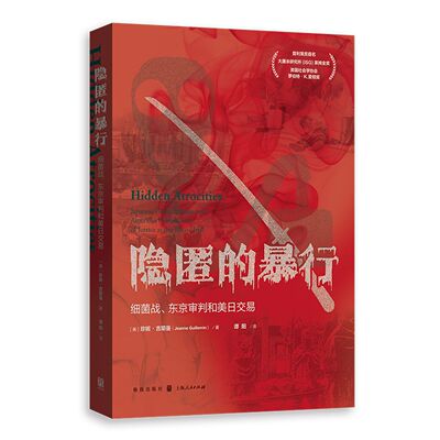 【全新正版包邮】隐匿的暴行：细菌战、东京审判和美日交易