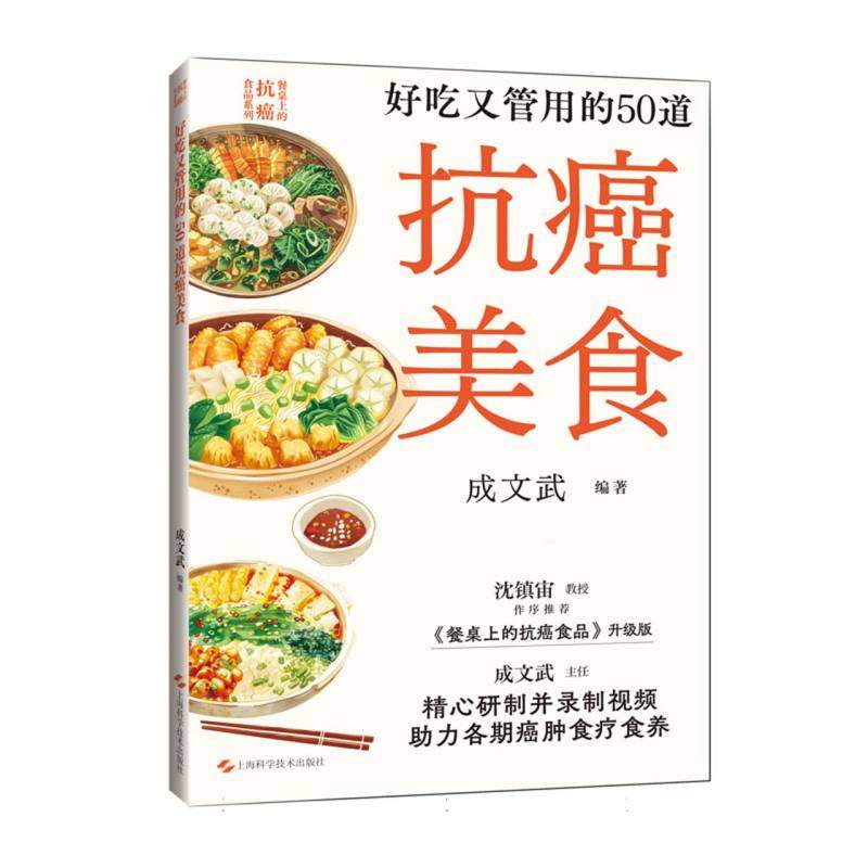 【全新正版包邮】好吃又管用的50道抗癌美食