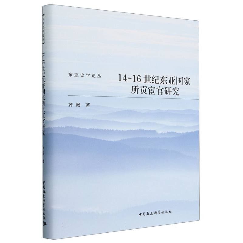 【全新正版包邮】14-16世纪东亚所贡宦官研究(精)/东亚史学论丛
