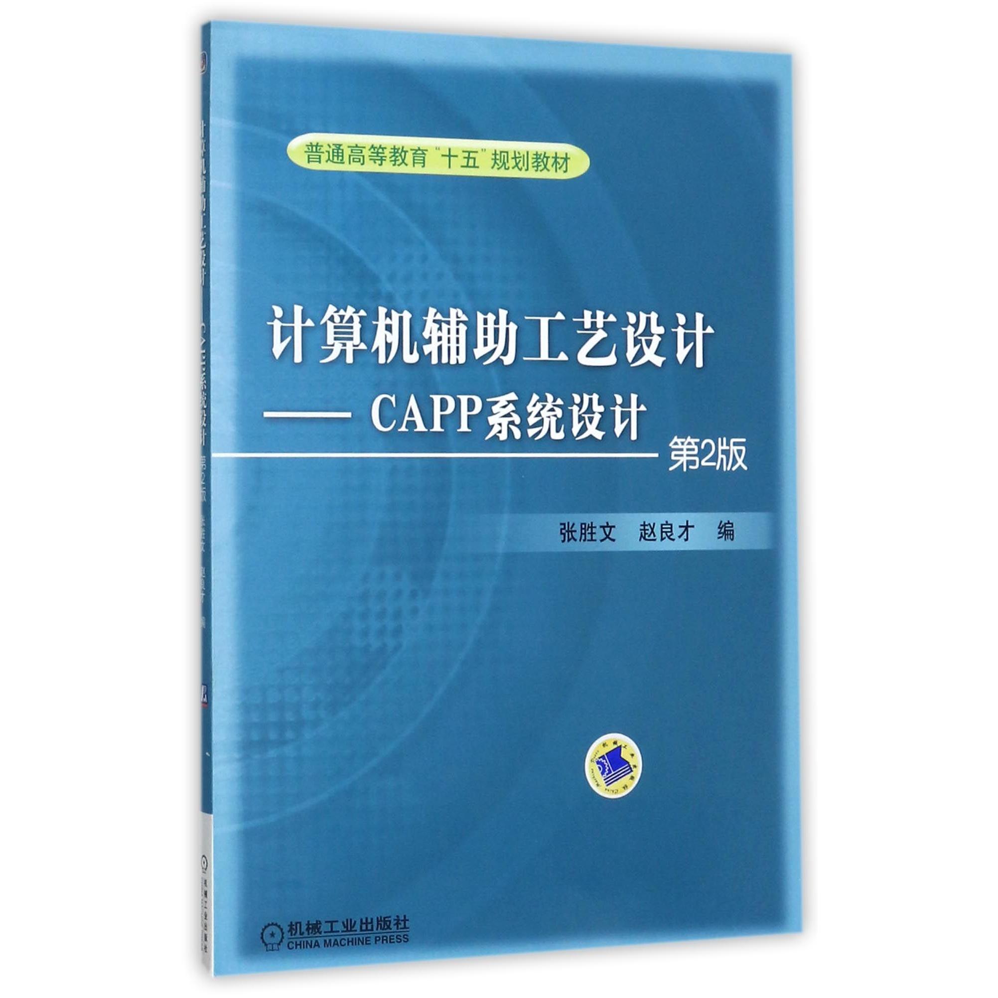 【全新正版包邮】计算机辅工艺设计--CAPP系统设计(第2版普通高等教育十五规划教材)
