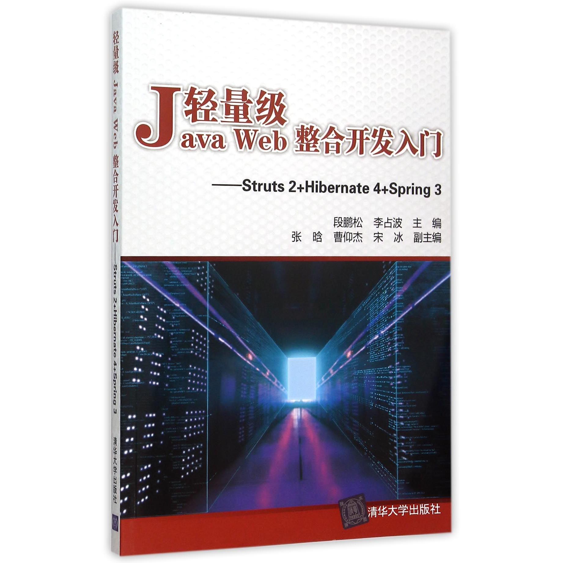 【全新正版】轻量级JavaWeb整合开发入门--Struts2+Hibernate4+Spring3