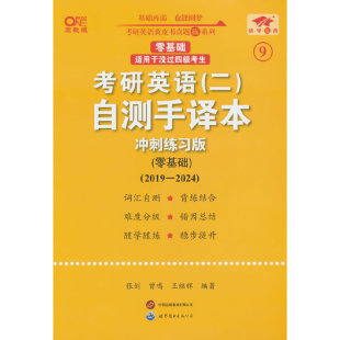 自测手译本 2024 英语二零基础2025考研英语 二 包邮 冲刺练习版 2019 全新正版