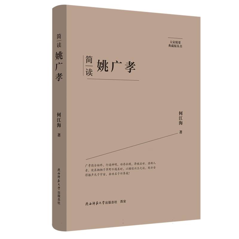 【全新正版包邮】简读姚广孝:“大家精要·典藏版”丛书
