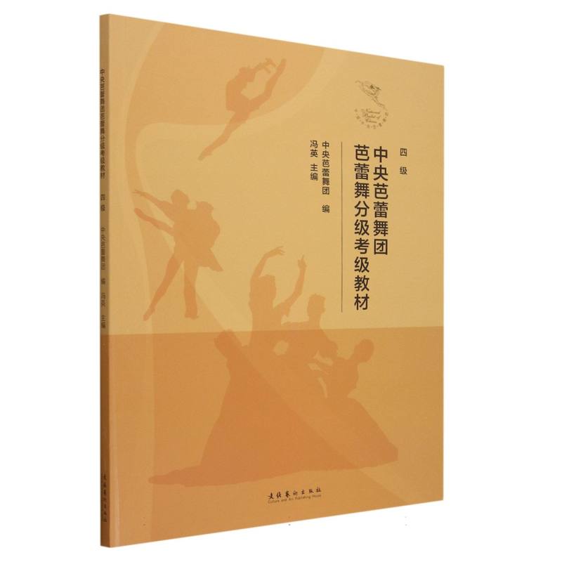 【全新正版包邮】中央芭蕾舞团芭蕾舞分级考级教材(四级)