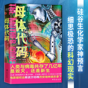 科幻 还是新生？ 包邮 是毁灭 这一次 人类与病毒共存了几亿年 预言式 硅谷生物化学家细思极恐 母体代码 全新正版