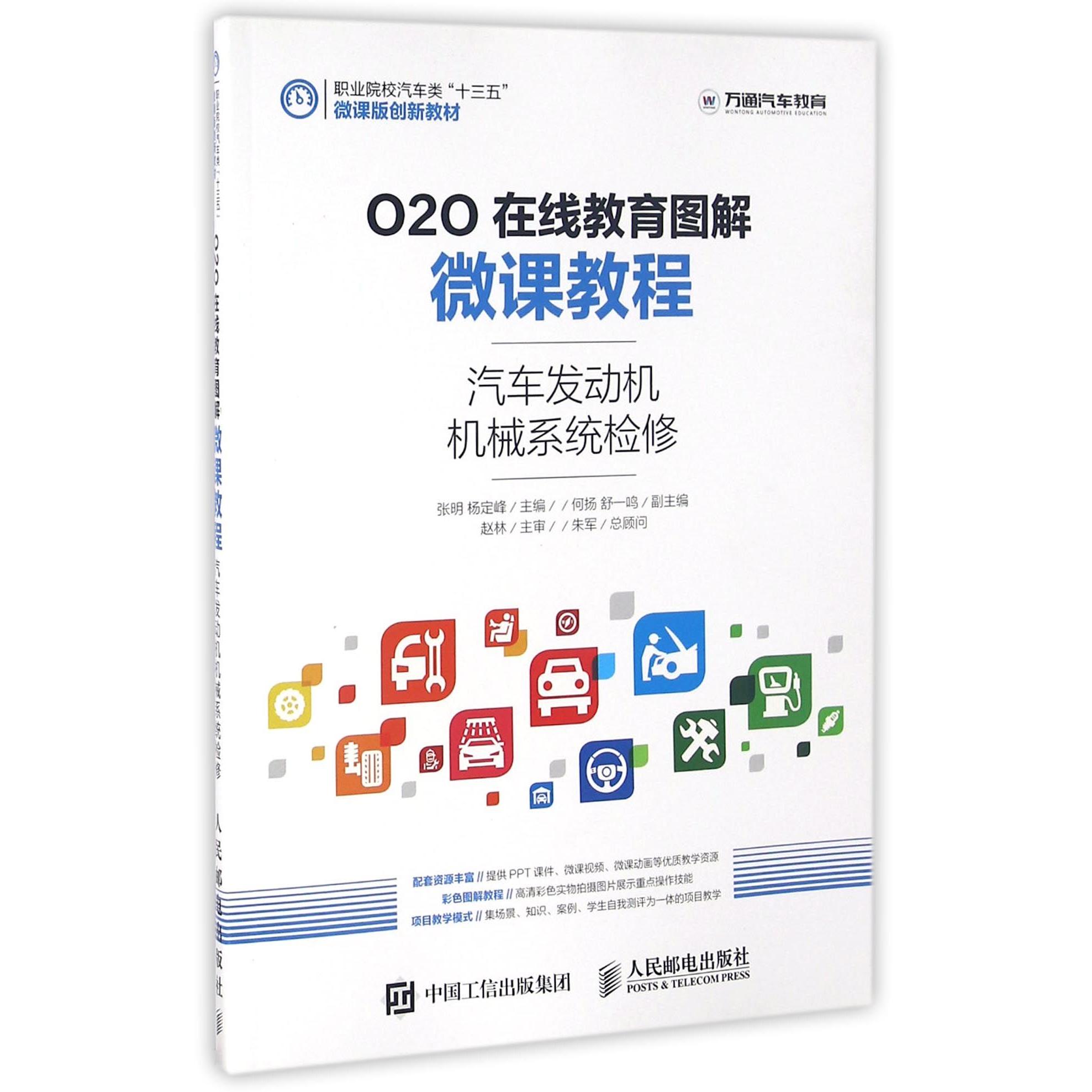【全新正版包邮】汽车发动机机械系统检修(O2O在线教育图解微课教程职业院校汽车类十三五微课版创新教材)