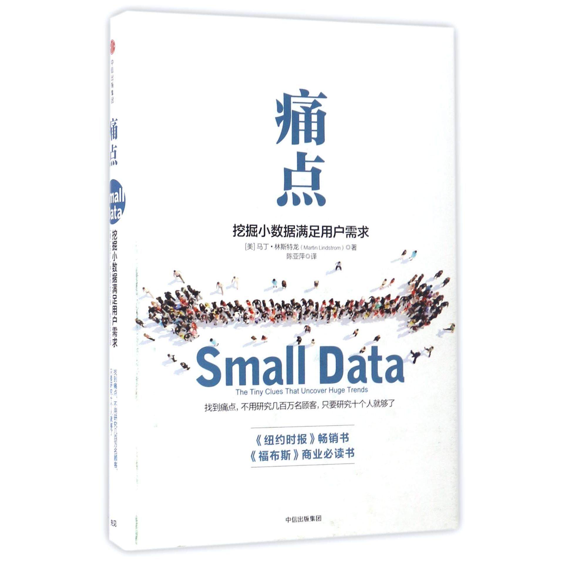 【全新正版包邮】痛点(挖掘小数据满足用户需求)(精)