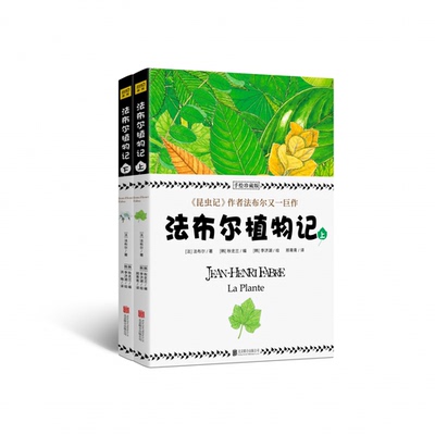 【全新正版包邮】法布尔植物记(手绘珍藏版上下)