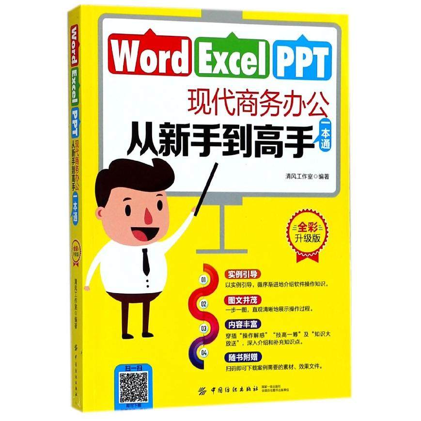 【全新正版包邮】WordExcelPPT现代商务办公从新手高一本通(全彩升级版)
