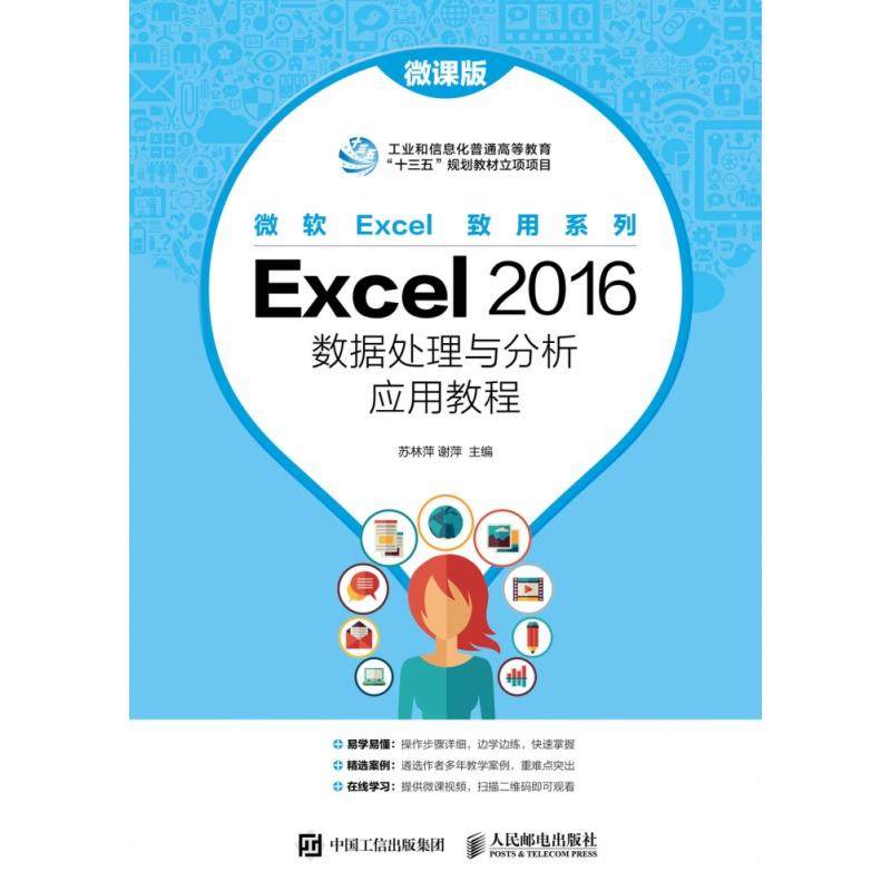 【全新正版包邮】Excel2016数据处理与分析应用教程（微课版）
