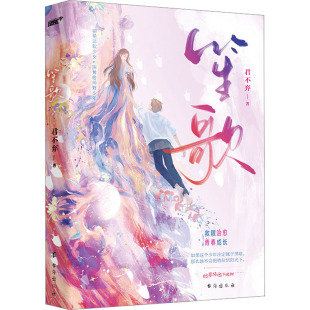 笙歌 校园救赎超人气小说 甜宠治愈 那么她不会把他拉到阳光下 包邮 如果这个少年注定属于黑暗 她要陪他下地 全新正版