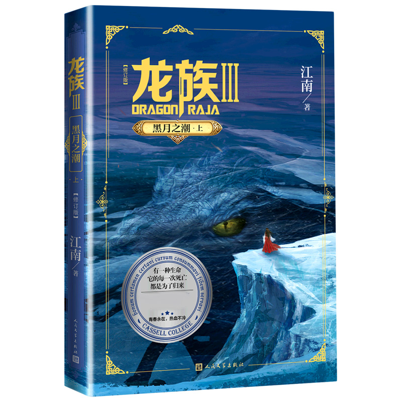 【全新正版包邮】《龙族3：黑月之潮(上)(修订版)》