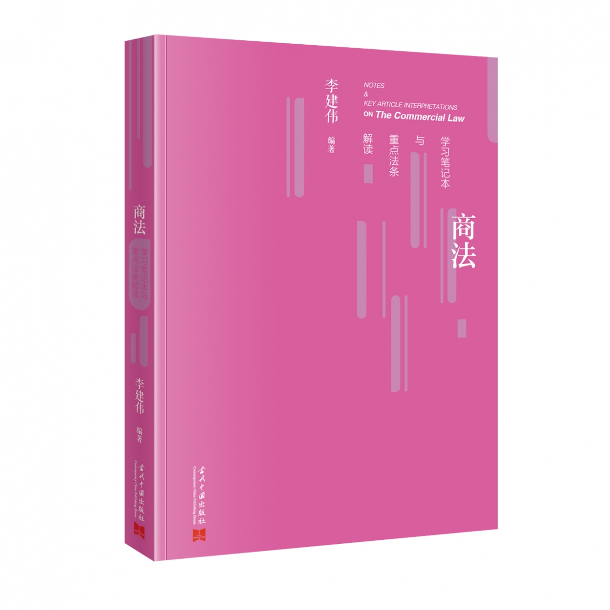 【全新正版包邮】商法笔记本与重点法条解读