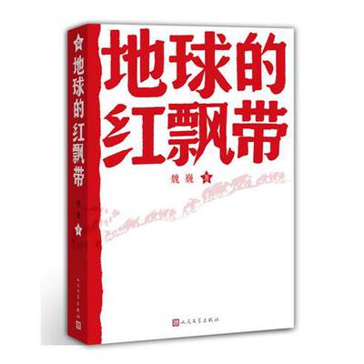 【全新正版包邮】地球的红飘带 一部描写中国工农红军二万五千里长征的长篇小说！