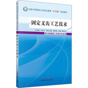 固定义齿工艺技术 包邮 十二五职口腔 全新正版