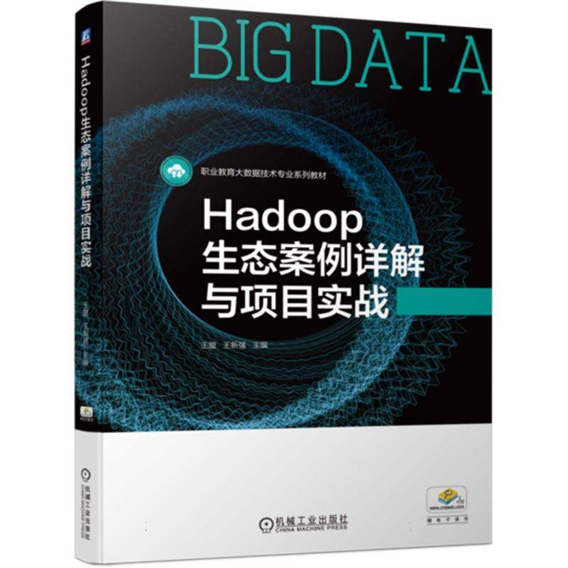 【全新正版包邮】Hadoop生态案例详解与项目实战(职业教育大数据技术专业系列教材)