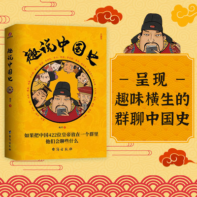 [全新正版包邮]趣说中国史：如果把中国422位皇帝放在一个群里他们会聊些什么  趣哥历史著作   漫画历史书  上下五千年半小时漫//